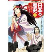 集英社版 学習まんが 日本の歴史〈1〉日本のあけぼの―旧石器・縄文・弥生・古墳時代 [全集叢書]