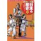 集英社版 学習まんが 日本の歴史〈2〉律令国家をめざして―飛鳥時代 [全集叢書]