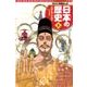 集英社版 学習まんが 日本の歴史〈3〉仏教の都 平城京―奈良時代 [全集叢書]