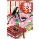 集英社版 学習まんが 日本の歴史〈4〉平安京と貴族の世―平安時代〈1〉 [全集叢書]