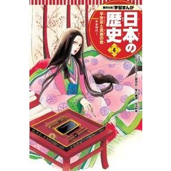 集英社版 学習まんが 日本の歴史〈4〉平安京と貴族の世―平安時代〈1〉 [全集叢書]