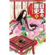 集英社版 学習まんが 日本の歴史〈4〉平安京と貴族の世―平安時代〈1〉 [全集叢書]