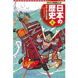 集英社版 学習まんが 日本の歴史〈5〉院政と武士の登場―平安時代〈2〉 [全集叢書]