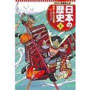 集英社版 学習まんが 日本の歴史〈5〉院政と武士の登場―平安時代〈2〉 [全集叢書]