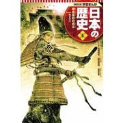 集英社版 学習まんが 日本の歴史〈6〉鎌倉幕府の成立―鎌倉時代 [全集叢書]