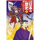 集英社版 学習まんが 日本の歴史〈7〉武士の成長と室町文化―南北朝～室町時代 [全集叢書]