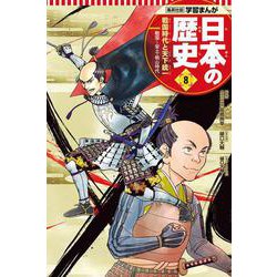 集英社版 学習まんが 日本の歴史〈8〉戦国時代と天下統一―戦国～安土・桃山時代 [全集叢書]