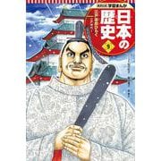 集英社版 学習まんが 日本の歴史〈9〉江戸幕府ひらく―江戸時代〈1〉 [全集叢書]