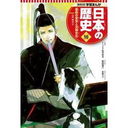 集英社版 学習まんが 日本の歴史〈10〉幕府の安定と元禄文化―江戸時代〈2〉 [全集叢書]