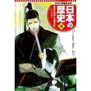 集英社版 学習まんが 日本の歴史〈10〉幕府の安定と元禄文化―江戸時代〈2〉 [全集叢書]