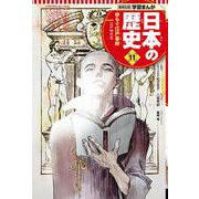 集英社版 学習まんが 日本の歴史〈11〉ゆらぐ江戸幕府―江戸時代〈3〉 [全集叢書]