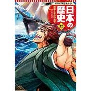 集英社版 学習まんが 日本の歴史〈12〉開国と幕府の滅亡―江戸時代〈4〉 [全集叢書]