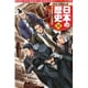 集英社版 学習まんが 日本の歴史〈13〉明治維新と文明開化―明治時代〈1〉 [全集叢書]