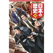 集英社版 学習まんが 日本の歴史〈13〉明治維新と文明開化―明治時代〈1〉 [全集叢書]