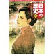 集英社版 学習まんが 日本の歴史〈14〉日清・日露戦争と国際関係―明治時代〈2〉 [全集叢書]