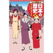 集英社版 学習まんが 日本の歴史〈15〉第一次世界大戦と日本―大正時代 [全集叢書]