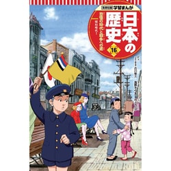 ヨドバシ.com - 集英社版 学習まんが 日本の歴史〈16〉恐慌の時代と