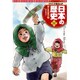 集英社版 学習まんが 日本の歴史〈17〉第二次世界大戦―昭和時代〈2〉 [全集叢書]