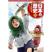 集英社版 学習まんが 日本の歴史〈17〉第二次世界大戦―昭和時代〈2〉 [全集叢書]
