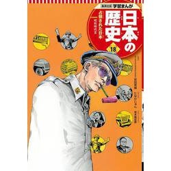 ヨドバシ.com - 集英社版 学習まんが 日本の歴史〈18〉占領された日本 