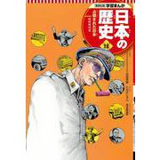 集英社版 学習まんが 日本の歴史〈18〉占領された日本―昭和時代〈3〉 [全集叢書]