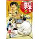 集英社版 学習まんが 日本の歴史〈19〉高度成長の時代―昭和時代〈4〉 [全集叢書]