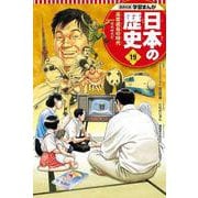 集英社版 学習まんが 日本の歴史〈19〉高度成長の時代―昭和時代〈4〉 [全集叢書]
