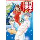 集英社版 学習まんが 日本の歴史〈20〉激動する世界と日本―平成時代 [全集叢書]