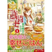 詐騎士外伝―薬草魔女のレシピ〈1〉(レジーナ文庫) [文庫]