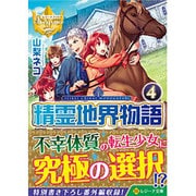 精霊地界物語〈4〉(レジーナ文庫) [文庫]