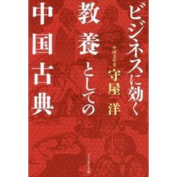 ビジネスに効く教養としての中国古典 [単行本]