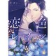 恋色レイン [コミック]