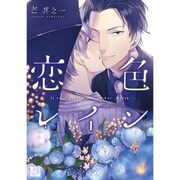 恋色レイン [コミック]