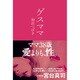 ゲスママ。 [単行本]