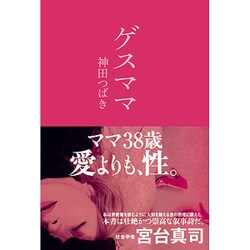 ゲスママ。 [単行本]