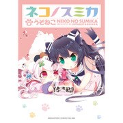 ネコノスミカ [コミック]