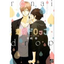 恋愛ドロップ [コミック]