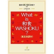 What is和食WASHOKU? [単行本]