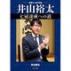井山裕太七冠達成への道―囲碁史上初の偉業 [全集叢書]