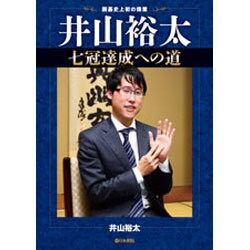 井山裕太七冠達成への道―囲碁史上初の偉業 [全集叢書]
