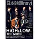 日本映画navi vol.64 ★特大ポスター付！ 『HiGH＆LOW THE MOVIE』★ [ムックその他]