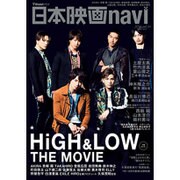 日本映画navi vol.64 ★特大ポスター付！ 『HiGH＆LOW THE MOVIE』★ [ムックその他]