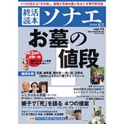 終活読本 ソナエ vol.13 2016年夏号 [ムックその他]