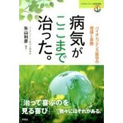 病気がここまで治った。－バイオレゾナンス医学の理論と実際（バイオレゾナンス医学選書 1） [単行本]