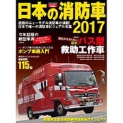 日本の消防車2017 [ムックその他]
