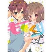 ももくり 3（アース・スターコミックス） [コミック]