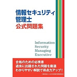 情報セキュリティ管理士公式問題集 [単行本]