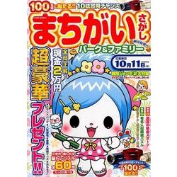 まちがいさがしパーク ＆ ファミリー 納涼特別号 Power Mook [ムックその他]