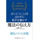 ANAのVIP担当者に代々伝わる 言いにくいことを言わずに相手を動かす魔法の伝え方 [単行本]