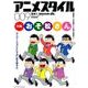 アニメスタイル009 （メディアパルムック） [ムックその他]